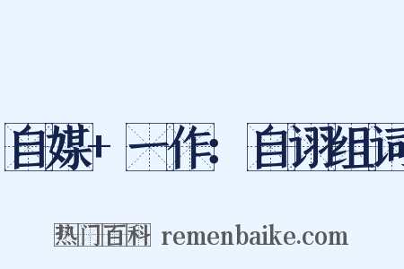 自媒+一作：自诩组词是什么意思的图片